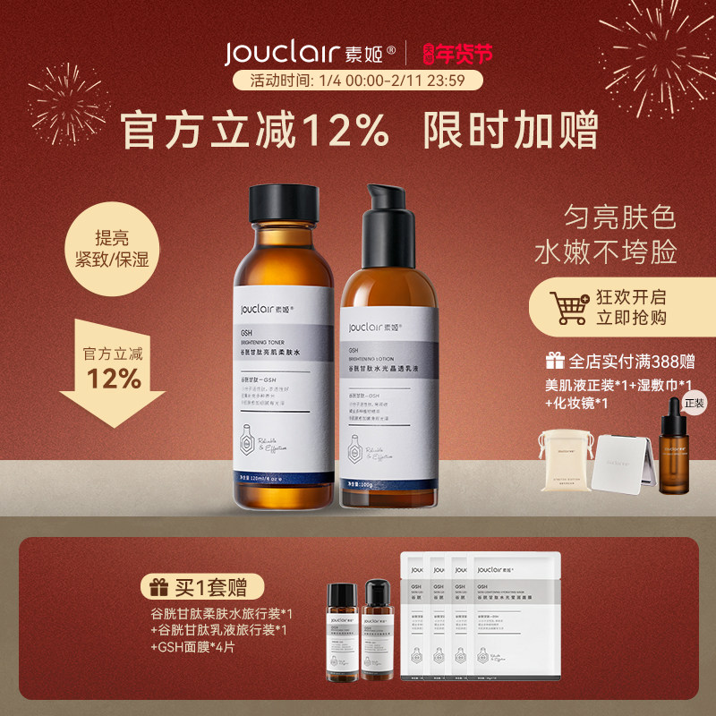 Jouclair/素姬谷胱甘肽基础焕亮水乳套装保湿补水提亮乳液面霜