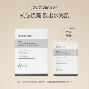 【主播推荐】素姬谷胱甘肽面膜提亮焕亮改善暗沉补水保湿面膜男女