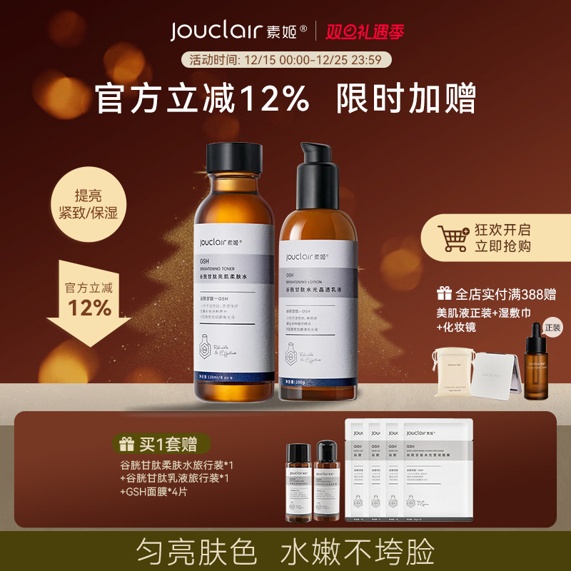 Jouclair/素姬谷胱甘肽基础焕亮水乳套装保湿补水提亮乳液面霜