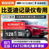 比亚迪行车记录仪内存专用卡宋plus新能源存储卡唐sd卡汉内存卡秦plus储存卡max高速tf卡元 Pro车载闪存卡