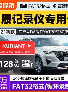 东风日产启辰星行车记录仪内存卡存储卡t70流媒体tf卡t90汽车高清专用sd卡高速卡t60车用闪存卡class10储存卡