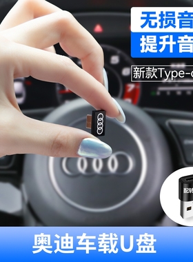 奥迪车载u盘专用type-c高品质优盘适用A6/A4L/A8L/A3/Q5L/Q3/Q7/A5/A7/Q6L/汽车专用22新款真无损u盘迷你隐形