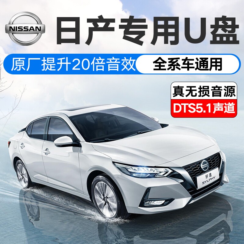 日产轩逸无损车载u盘高音质车用高品质u盘2021经典流行逍客尼桑天籁骐达劲客途达楼兰专用汽车优盘