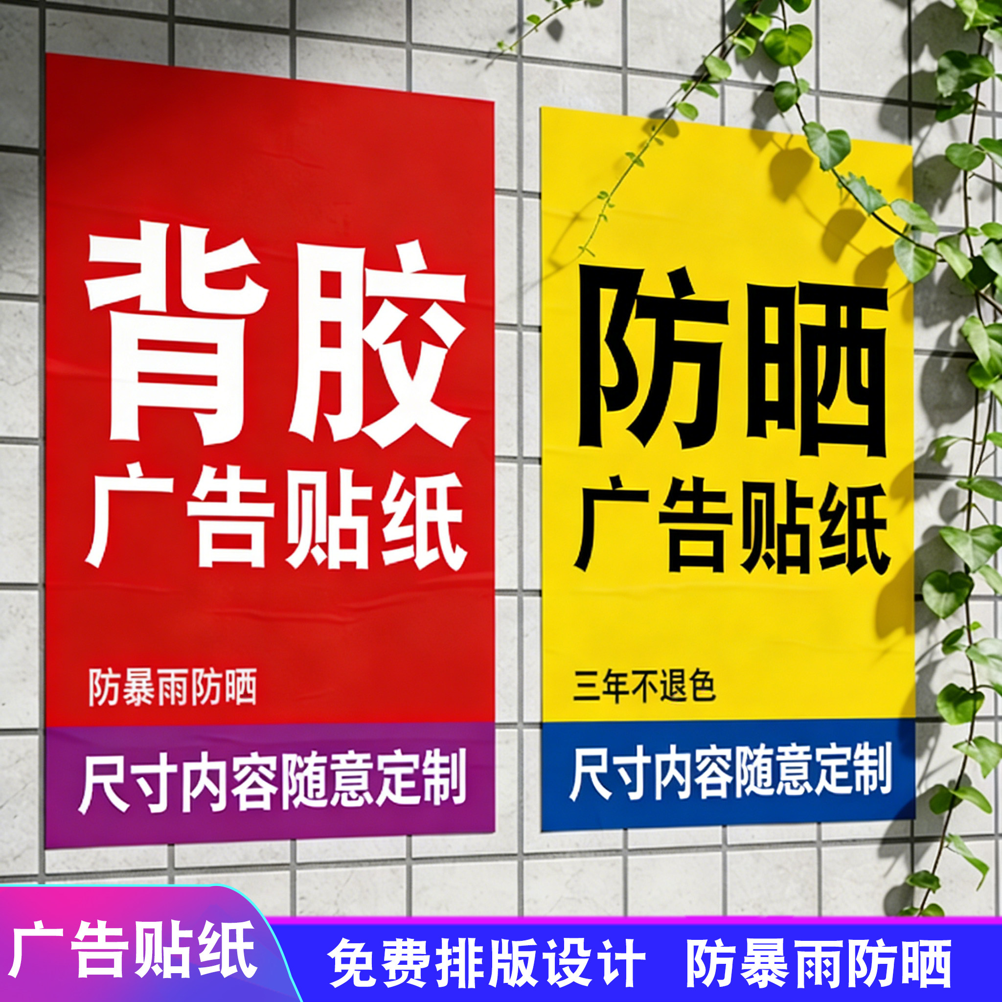 广告贴纸不干胶背胶海报打印防水防晒宣传墙贴招牌户外车贴定制,个性定制/设计服务/DIY,写真/海报印制,淘宝优惠券,粉丝福利购,淘宝优惠卷
