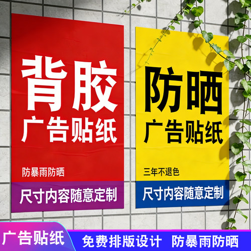 防水防晒不干胶海报贴纸定制