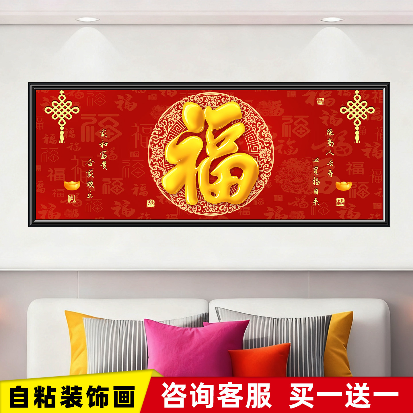 中式福字卧室装饰画挂画客厅自粘贴画床头背景墙2026新年春节年画