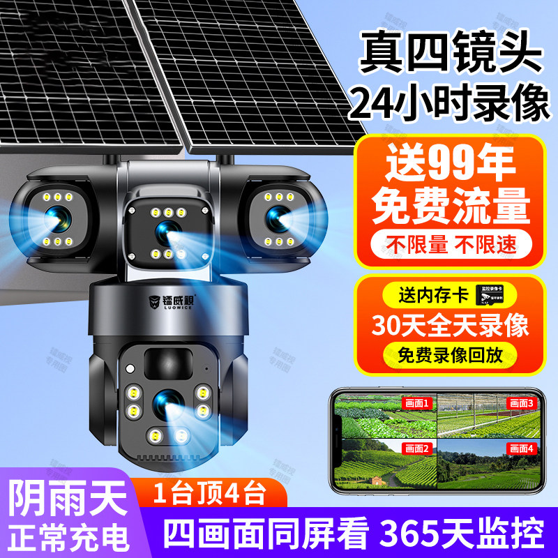 镭威视AOV太阳能四镜头24小时全天录像4G免费流量超清远程带警报,电子/电工,4G/5G摄像头,淘宝优惠券,粉丝福利购,淘宝优惠卷