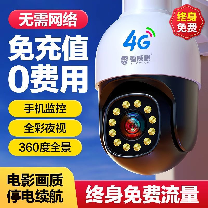 镭威视室外4G免充值免费流量监控高清防水远程无线wifi连接