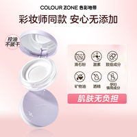 色彩地帶長效持妝控油定妝散粉