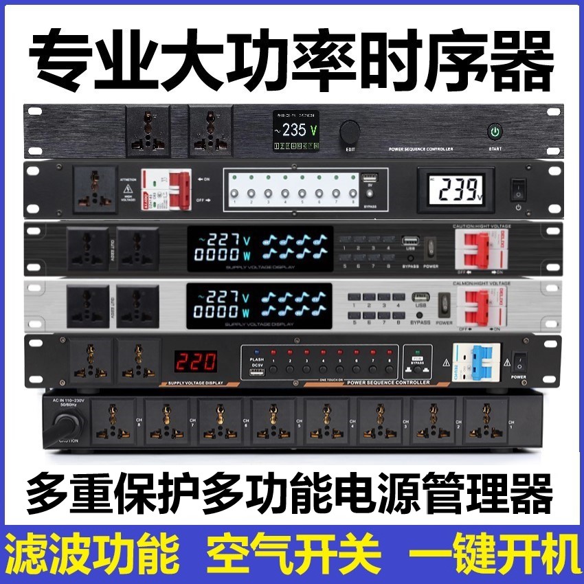 8+2专业滤波电源时序器家用KTV演出会议机柜电源插座管理器控制器