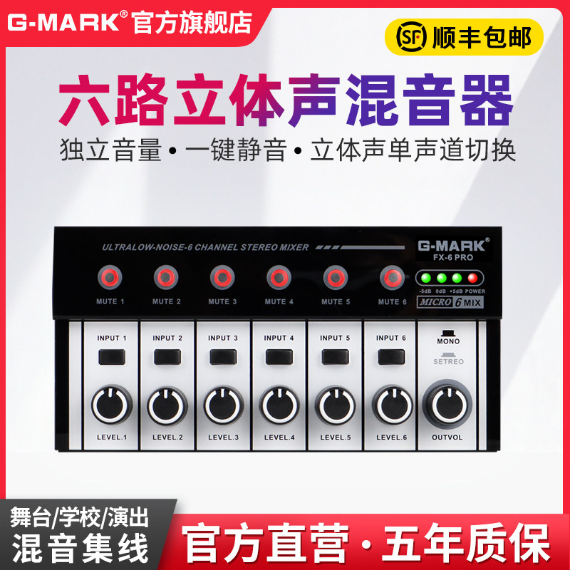 G-MARK混音器六路输入音