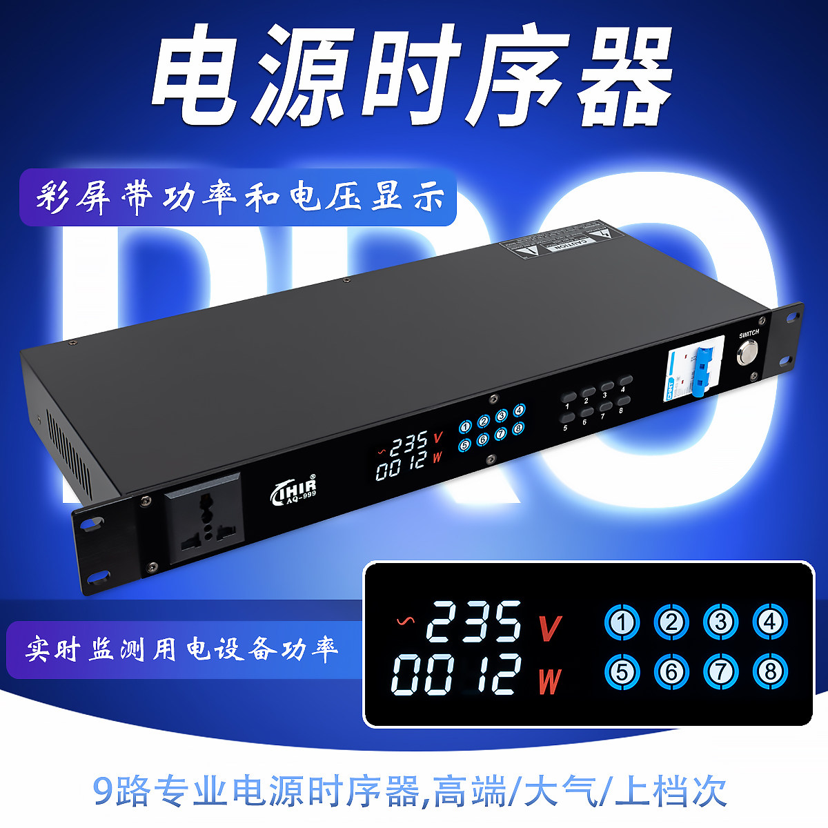 IHIR音响电源时序器带功
