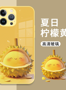 水果手机壳苹果17pro柠檬xr黄色iPhone14plus夏天16pm女新款xs榴莲ip15pro高级感12小清新13promax适用11玻璃