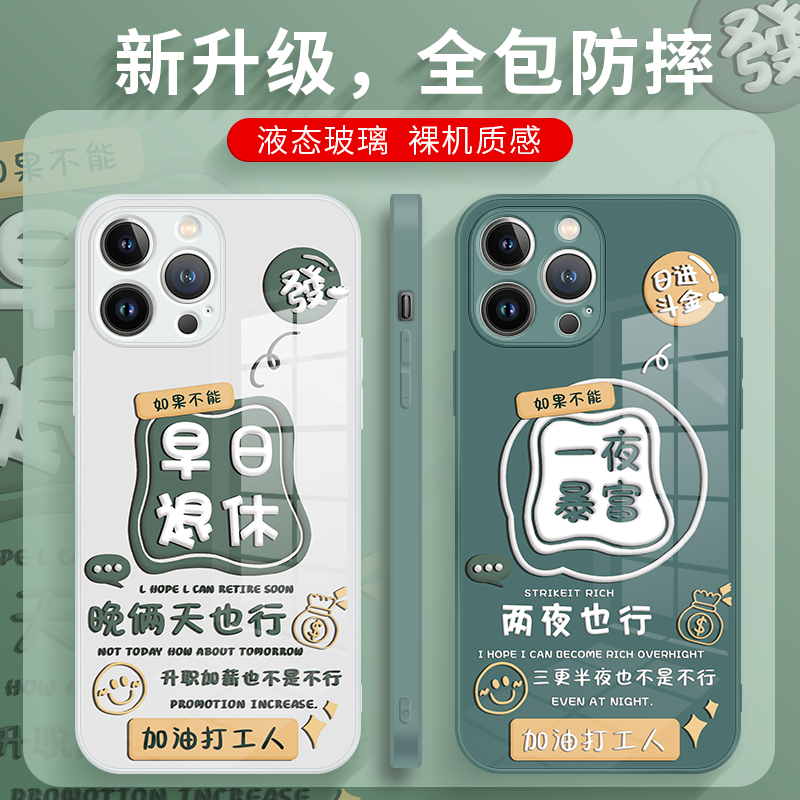 iphone14plus手机壳15pm早日退休苹果13promax新款12pro一夜暴富ip11创意xr趣味x高级xsmax女适用12玻璃8全包使用感如何?