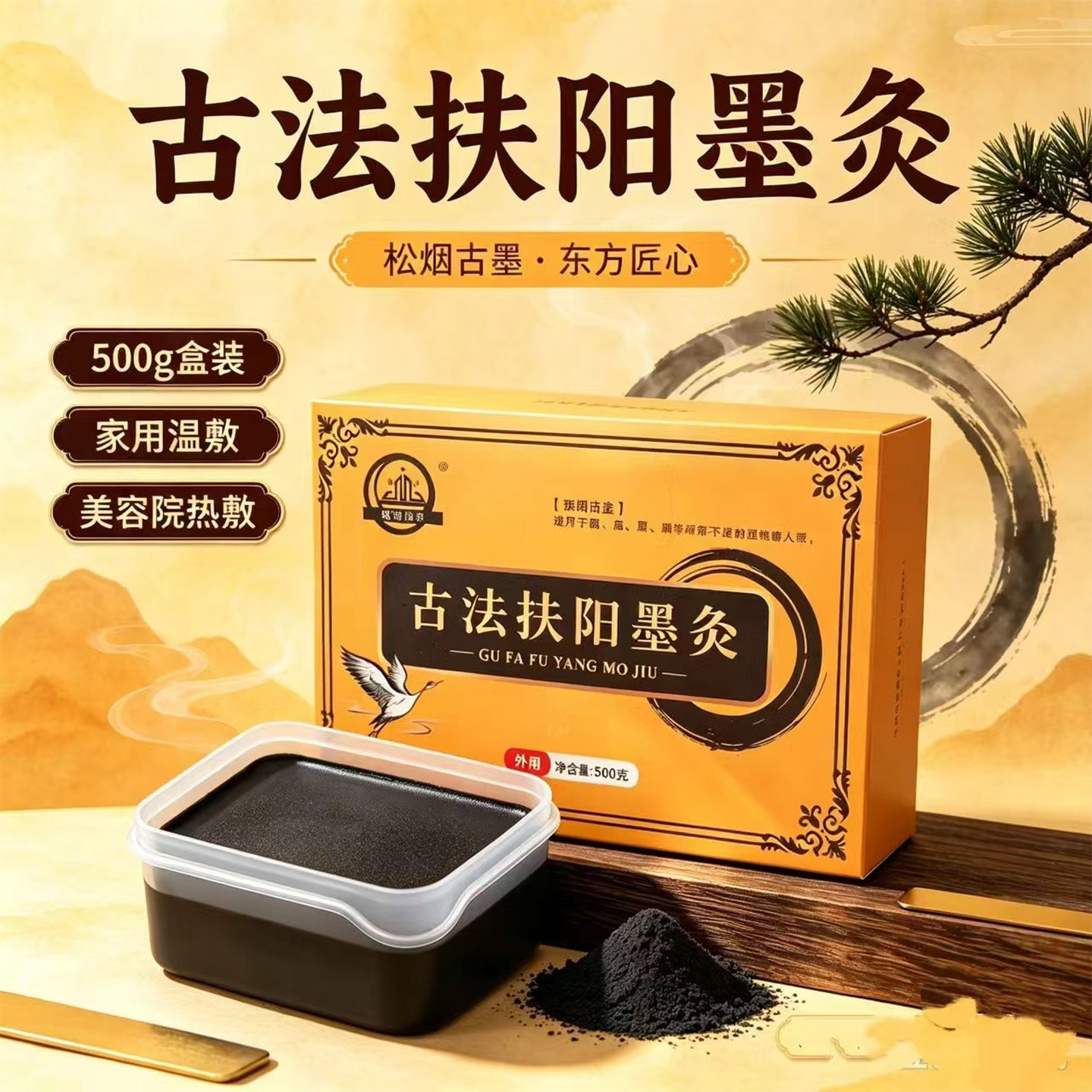 媛远御养古法扶阳松烟墨灸热敷膏