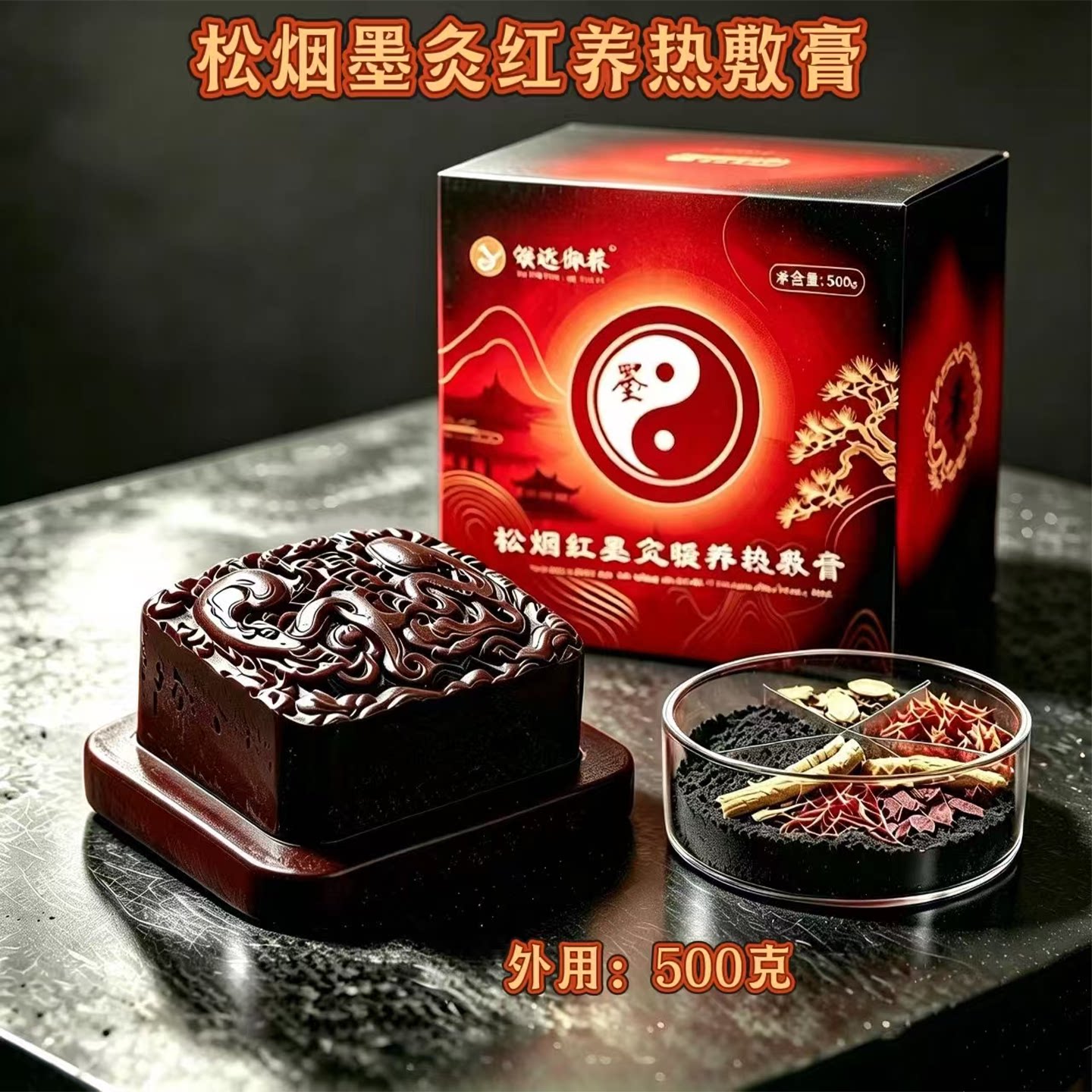媛远御养松烟墨灸红墨元气温灸