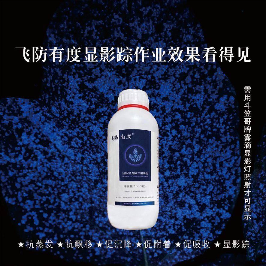 飞防有度显影型飞防专用助剂抗蒸发抗飘移促沉降促附着助剂