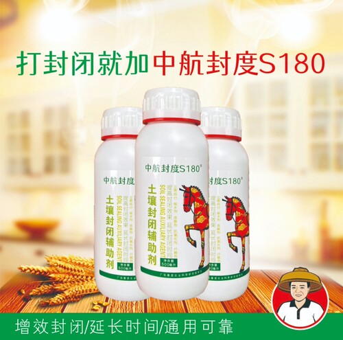中航封度S180封闭辅助剂水稻玉米小麦棉花蔬菜烟草土壤封闭助剂