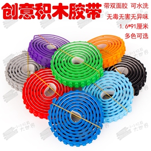 第三方积木胶带软胶2*115创意DIY小颗粒拼装玩具numino loops