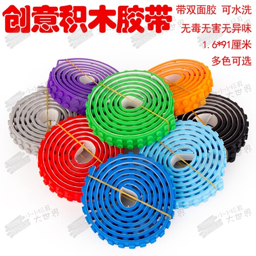 第三方积木胶带软胶2*115创意DIY小颗粒拼装玩具numino loops