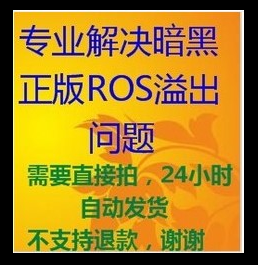 ROS正版取消任务等网络溢出问题解决器BOT-新3.13 电玩/配件/游戏/攻略 ORIGIN 原图主图