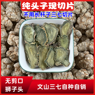 文山产地直发25头春三七片特级狮子头田七现切片磨粉煲汤泡茶泡酒