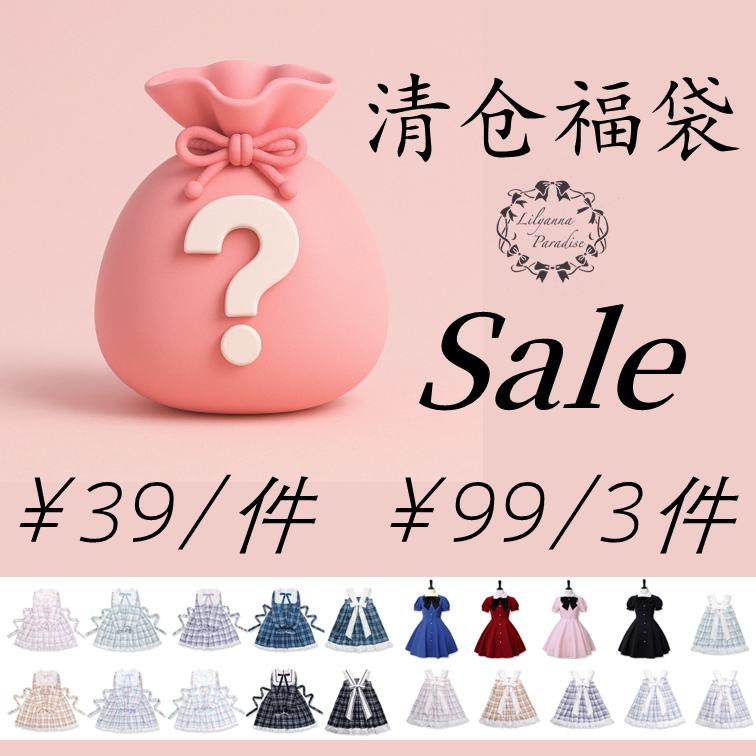 【清仓福袋】正品lolita ◆莉莉与安娜◆官方正品Sale