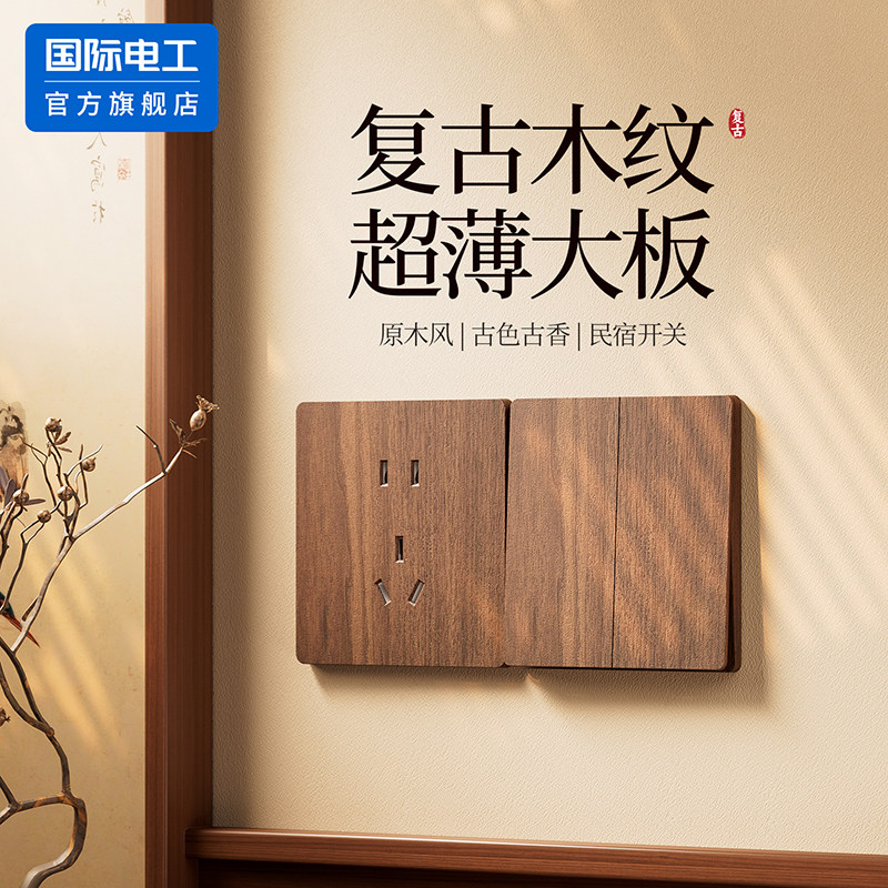 国际电工胡桃木纹大板开关插座