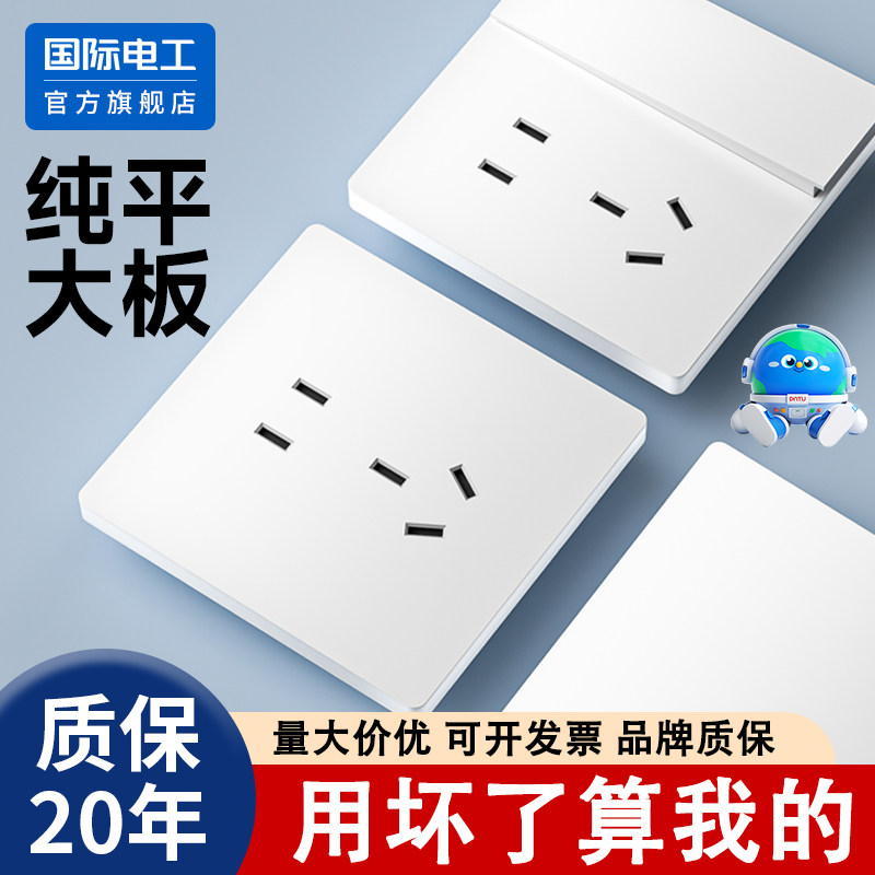 国际电工官方正品86型单控大板开关插座面板现代简约白色暗装家用