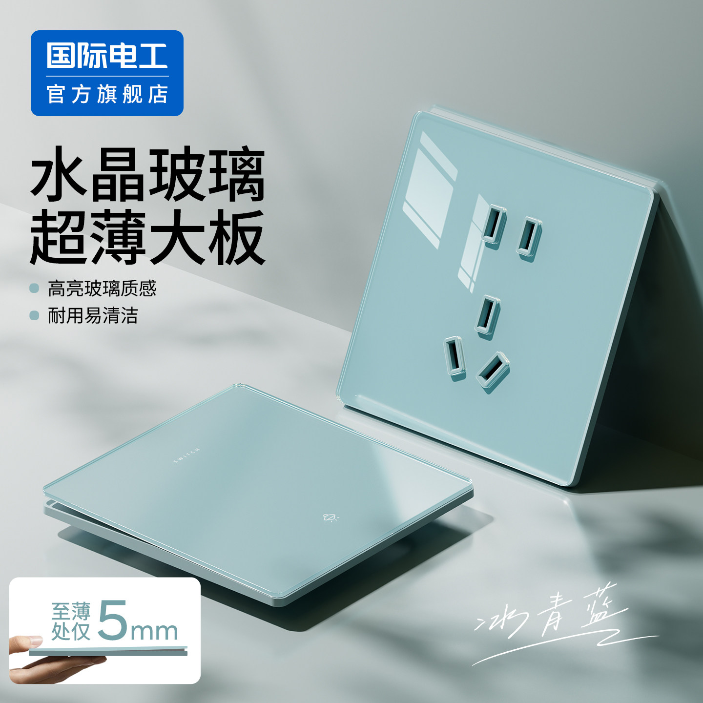 国际电工86型超薄儿童锁开关插座