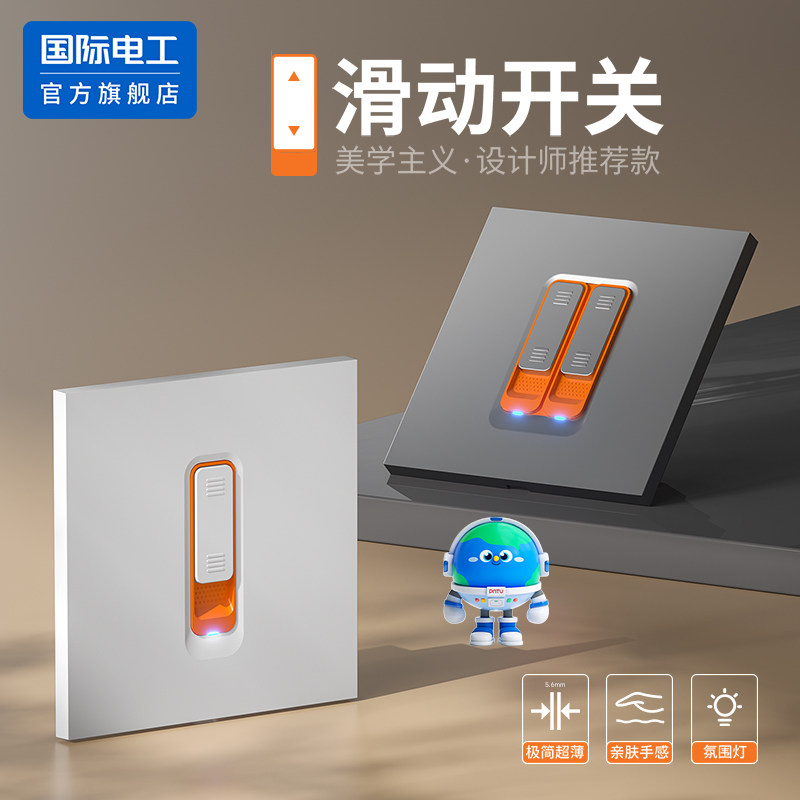 国际电工滑动超薄触摸墙壁开关插