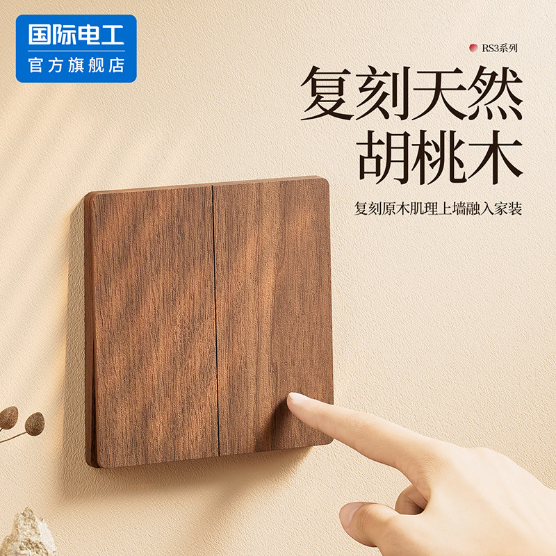 国际电工胡桃木纹一开暗装开关