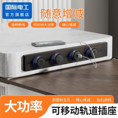 国际电工开关面板轨道插座8000W大功率可移动旋转分控明装民宿用