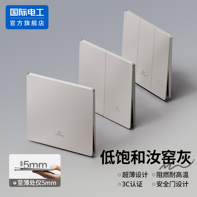 国际电工86型超薄汝窑灰开关插座