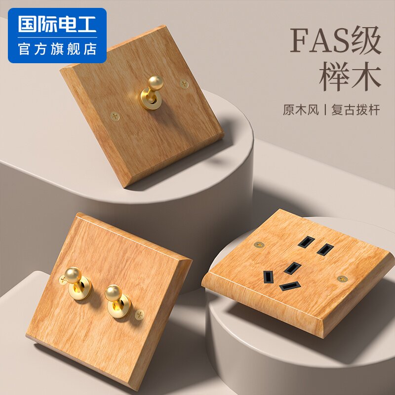 国际电工FAS级榉木单控开关