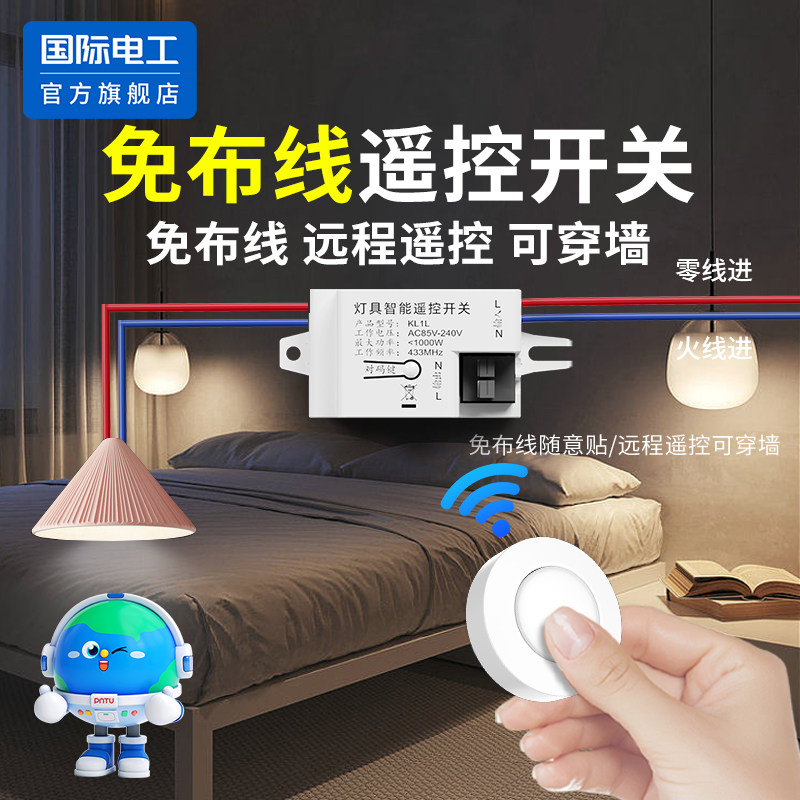 国际电工官方正品mini无线智能遥控开关便携遥控器86型随意贴家用