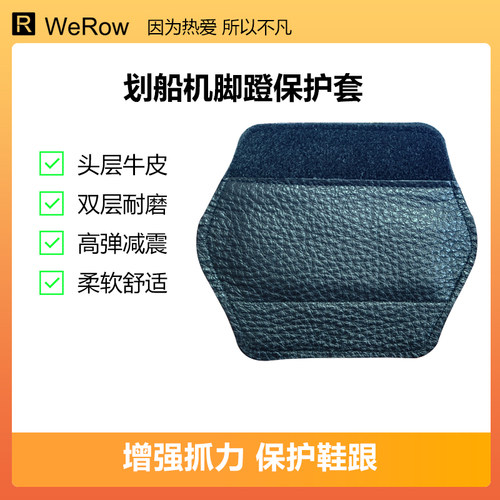 划船机脚蹬保护套真皮高弹耐磨