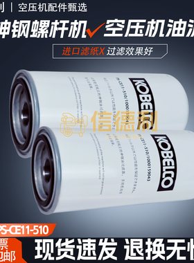 神钢SG45-SG75AIV空压机保养油过滤器PS-CE11-510/1000159043油滤