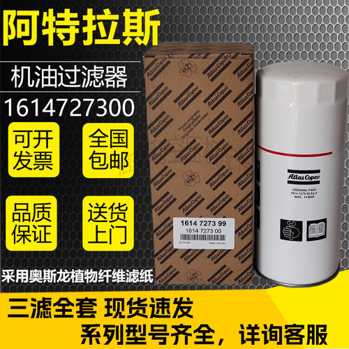 阿特拉斯GA220/250螺杆空压机保养配件机油滤清器1614727300油滤
