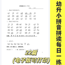 幼小衔接拼音拼读每日一练电子版素材幼儿园大班拼音天天练练习