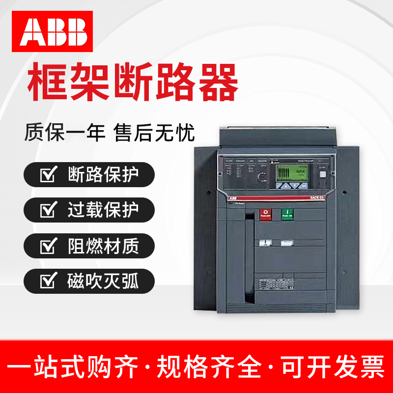 ABB框架断路器Emax固定式抽屉式