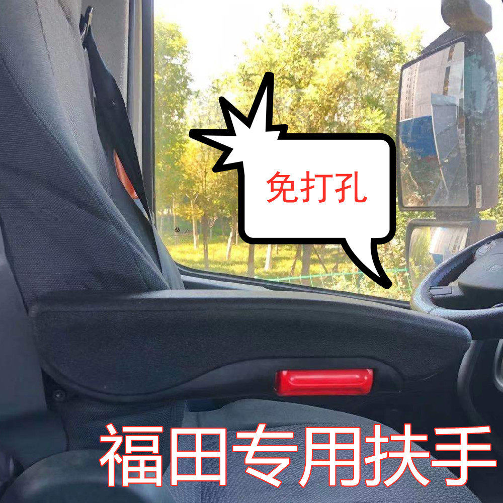 TRUCK SEAT ARMRESTS ARE RETROFITTED UNIVERSAL NON-PERFORATED FOTON OLIN OU MAR LIGHT TRUCK AUMAN CAR HANDRAILS