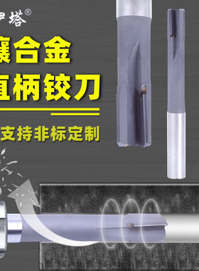络伊塔镶合金直柄铰刀420焊刃钨钢YG8直柄机用铰刀H7H8高精度绞刀