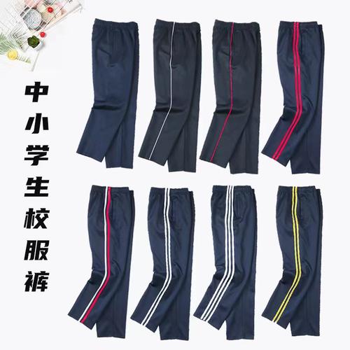 中学生小学生高中生校服裤