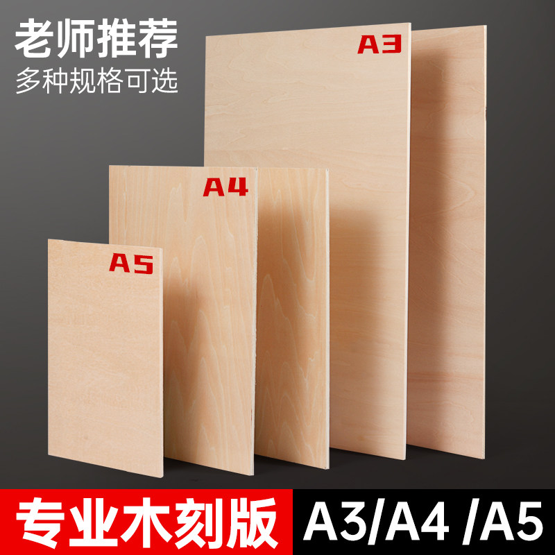 版画木刻板A4全椴木版画木板对开A3雕刻手工胶板对开版画木刻刀A5初学者学生用双面美术绘画板美术生专用A2图片