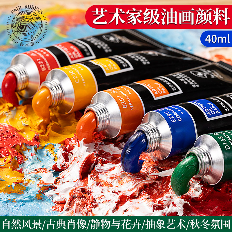 鲁本斯40ml艺术家级油画颜料管状12色套装风景古典抽象静物与花卉
