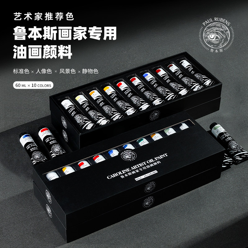 鲁本斯油画颜料套装卡洛林系列画家专用油画颜料10色套装礼盒套装60ml/支矿物颜料