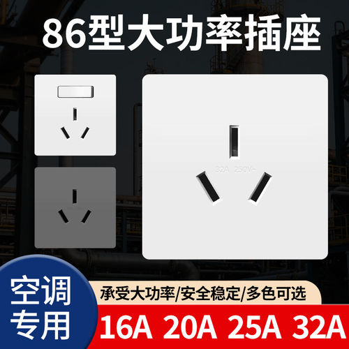 86型家用三极25A安三孔插座大功率开关立式柜机3P空调热水器20A