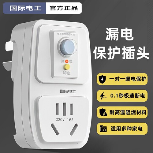 国际电工漏保插头16A+10A