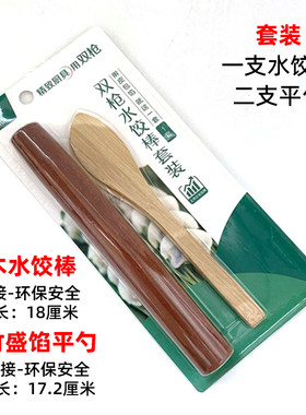 双枪水饺棒套装擀饺子皮挖馅勺子
